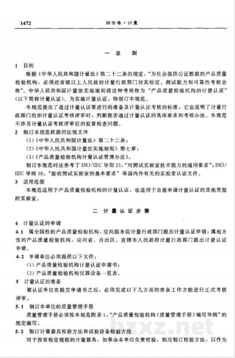 JJF 1021-1990 产品质量检验机构计量认证技术考核规范
