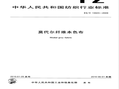 FZ/T 13023-2009 莫代尔纤维本色布