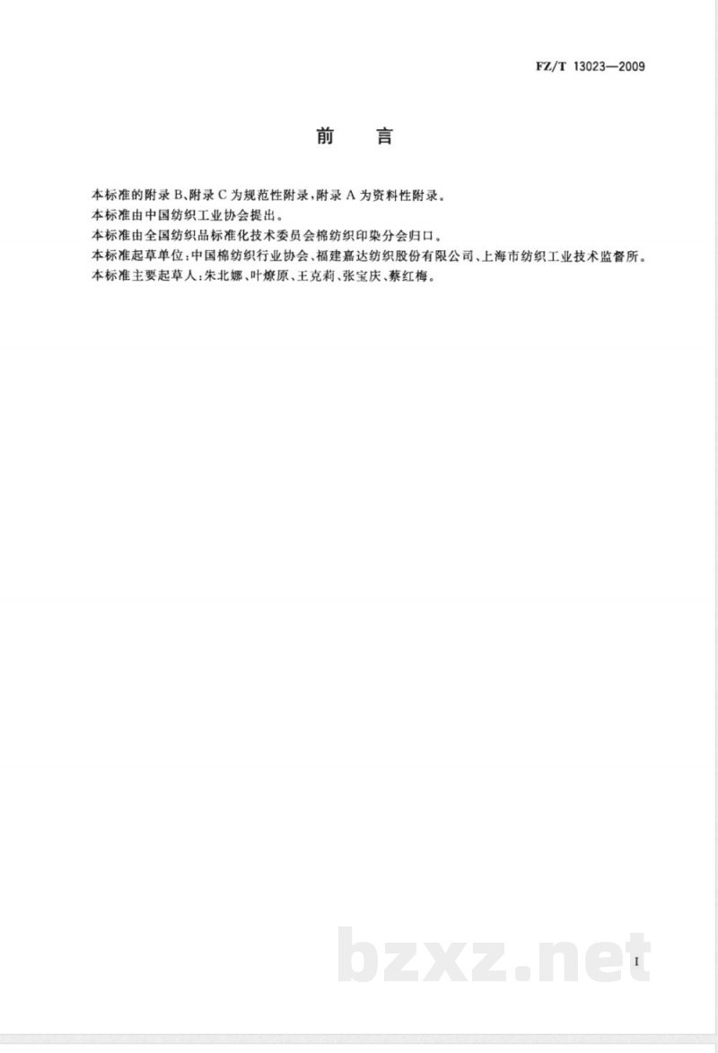 FZ/T 13023-2009 莫代尔纤维本色布