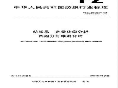 FZ/T 01026-2009 纺织品 定量化学分析 四组分纤维混合物