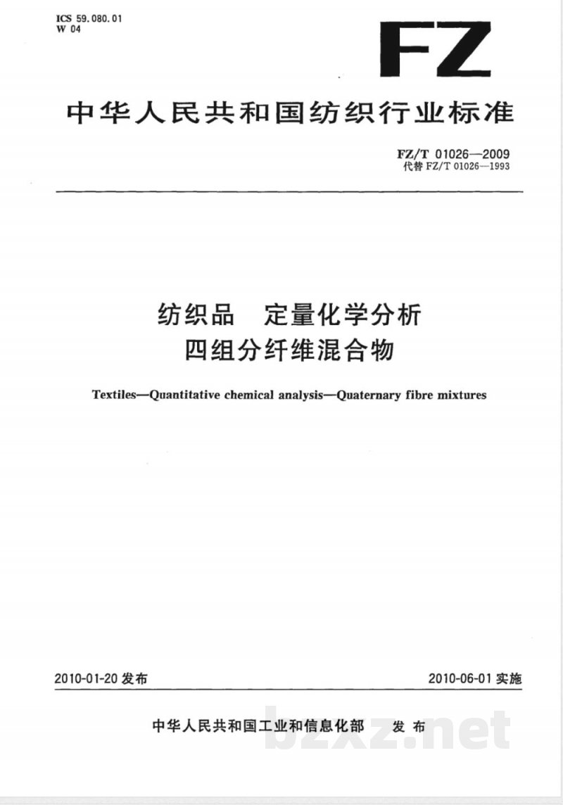 FZ/T 01026-2009 纺织品 定量化学分析 四组分纤维混合物