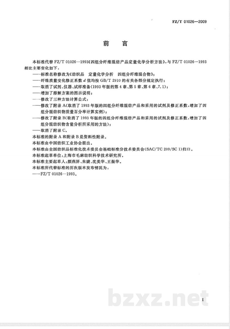 FZ/T 01026-2009 纺织品 定量化学分析 四组分纤维混合物