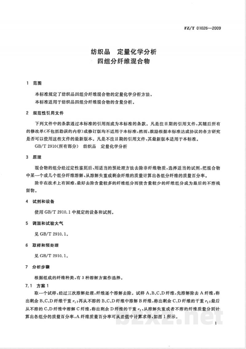 FZ/T 01026-2009 纺织品 定量化学分析 四组分纤维混合物