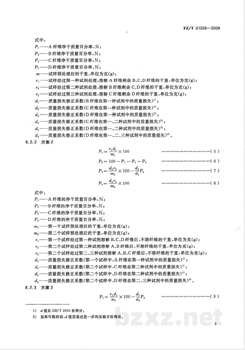 FZ/T 01026-2009 纺织品 定量化学分析 四组分纤维混合物