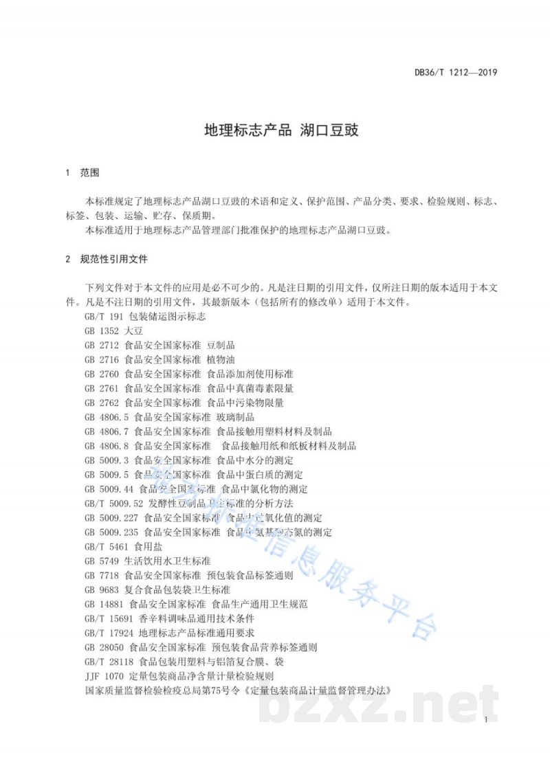 DB36/T 1212-2019地理标志产品 湖口豆豉