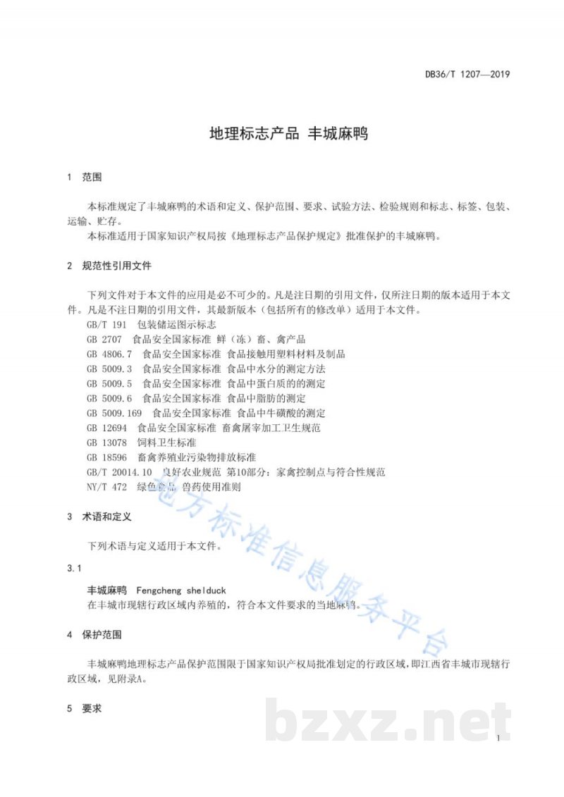 DB36/T 1207-2019地理标志产品 丰城麻鸭