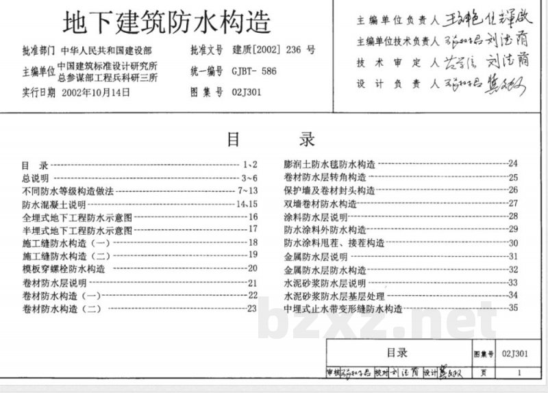 02J301 地下建筑防水构造