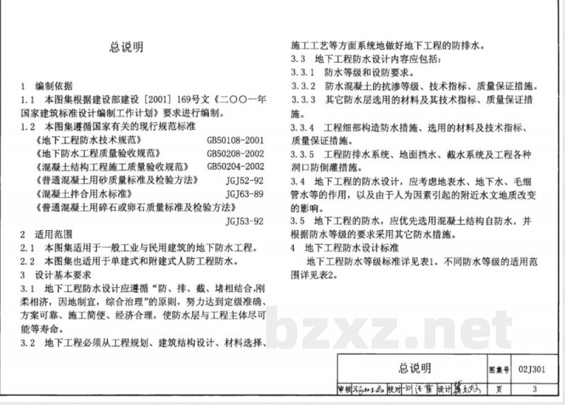 02J301 地下建筑防水构造