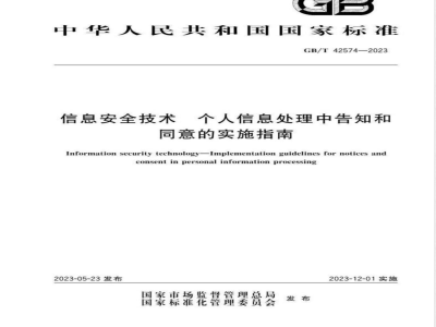 GB/T 42574-2023信息安全技术 个人信息处理中告知和同意的实施指南 