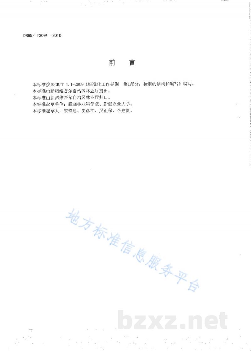 DB65/T 3091-2010枣品种 骏枣