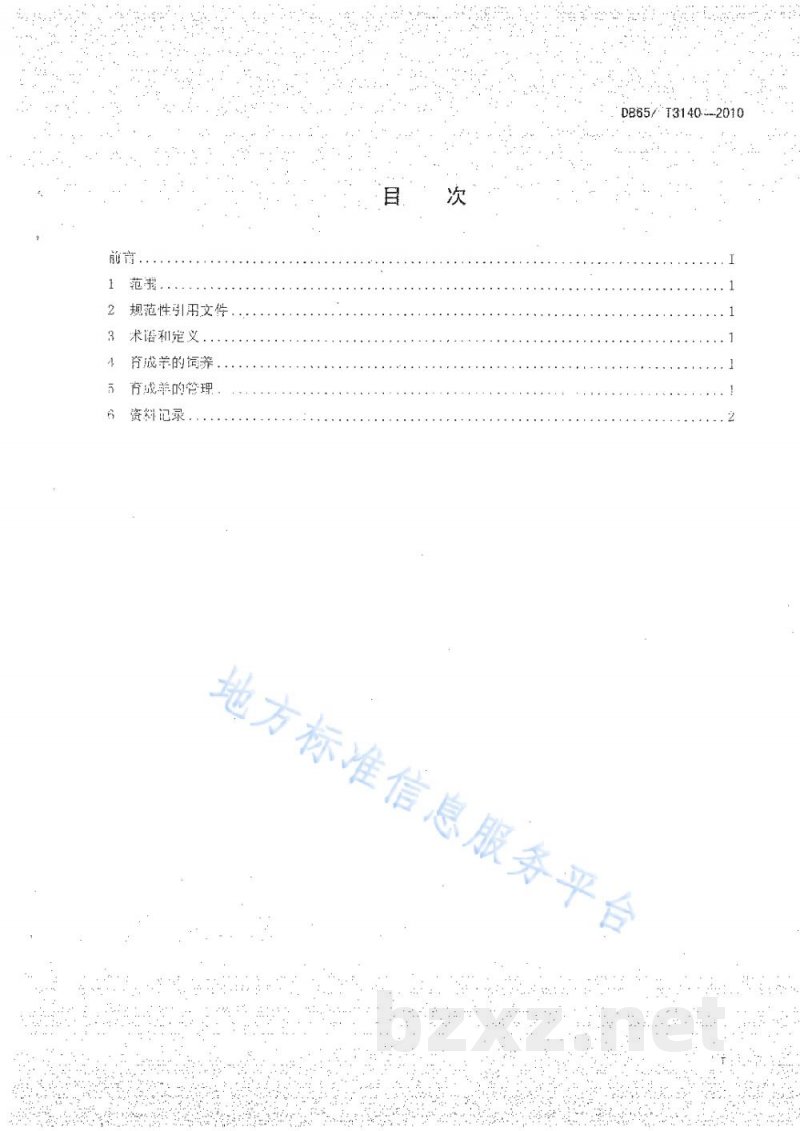 DB65/T 3140-2010无公害农产品 后备种羊饲养管理技术规范