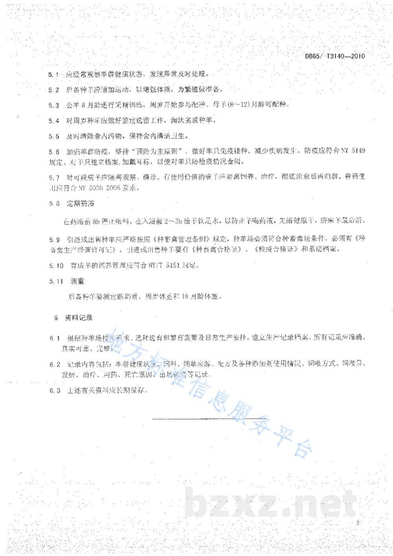 DB65/T 3140-2010无公害农产品 后备种羊饲养管理技术规范