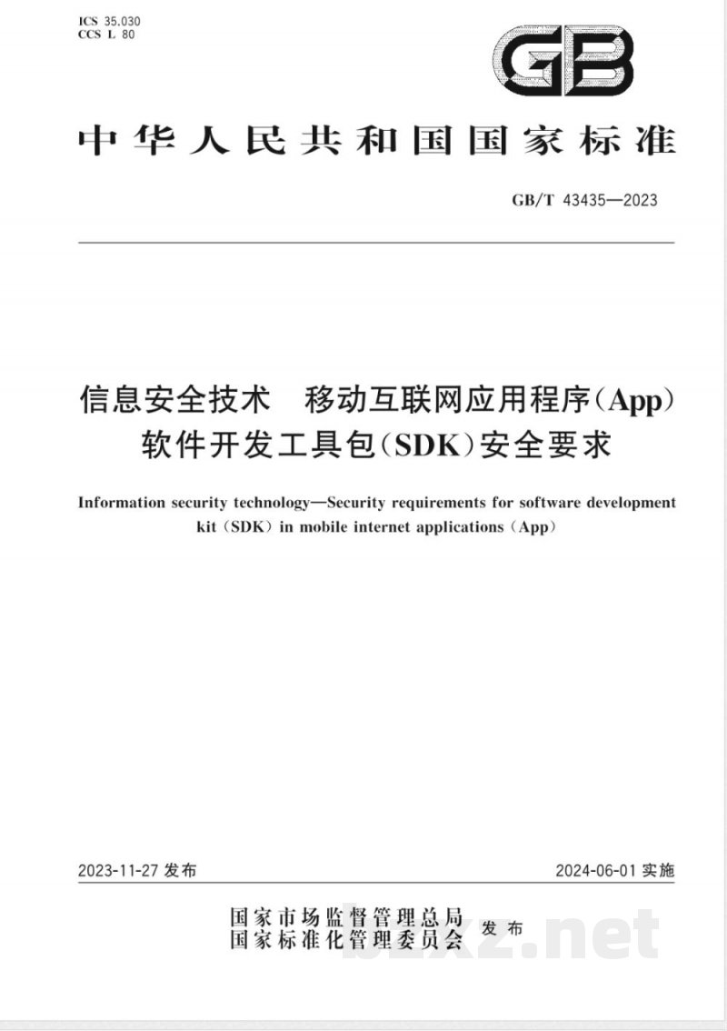 GB/T 43435-2023信息安全技术 移动互联网应用程序（App）软件开发工具包（SDK）安全要求 