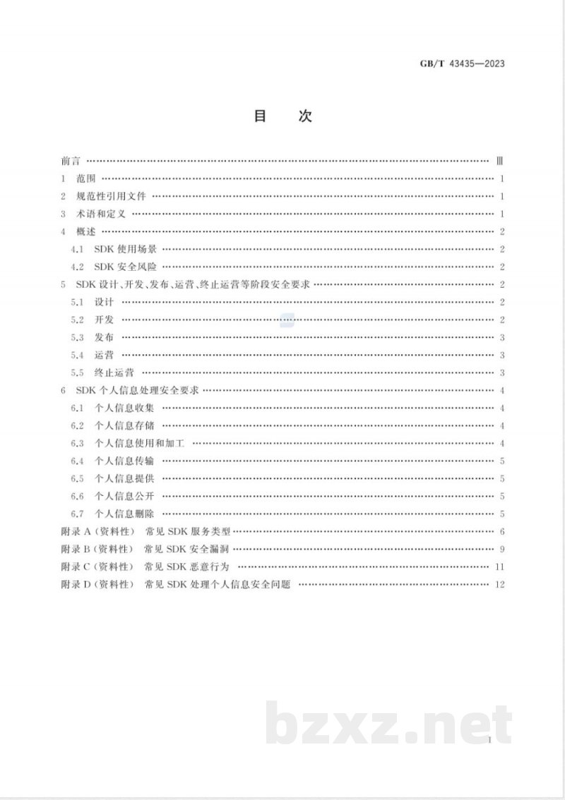GB/T 43435-2023信息安全技术 移动互联网应用程序（App）软件开发工具包（SDK）安全要求 