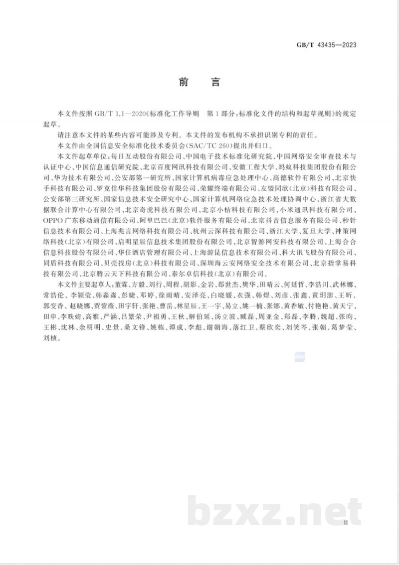 GB/T 43435-2023信息安全技术 移动互联网应用程序（App）软件开发工具包（SDK）安全要求 
