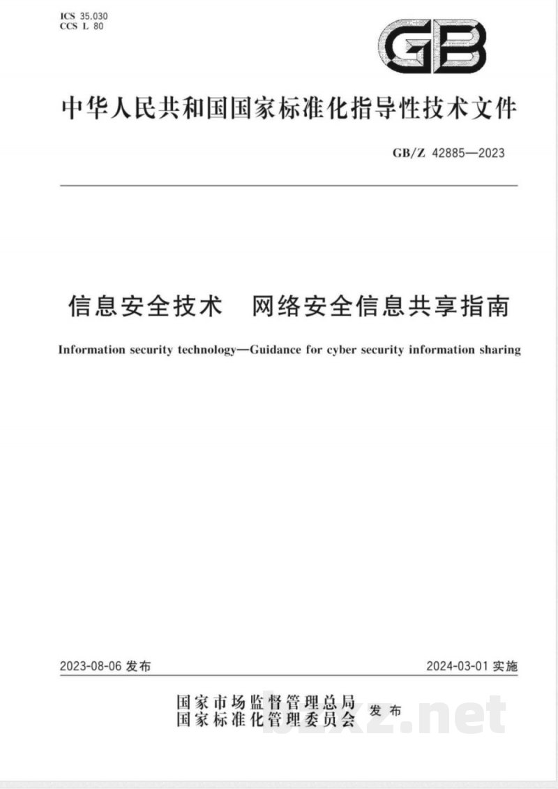 GB/Z 42885-2023信息安全技术 网络安全信息共享指南 