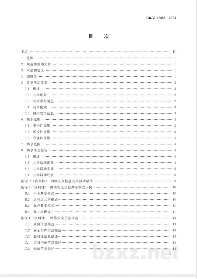 GB/Z 42885-2023信息安全技术 网络安全信息共享指南 