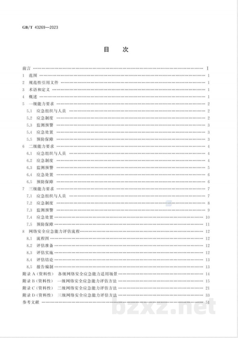 GB/T 43269-2023信息安全技术 网络安全应急能力评估准则 