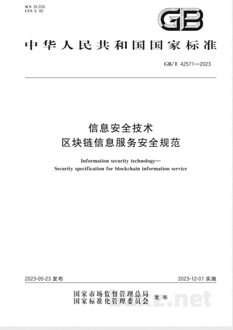 GB/T 42571-2023信息安全技术 区块链信息服务安全规范 