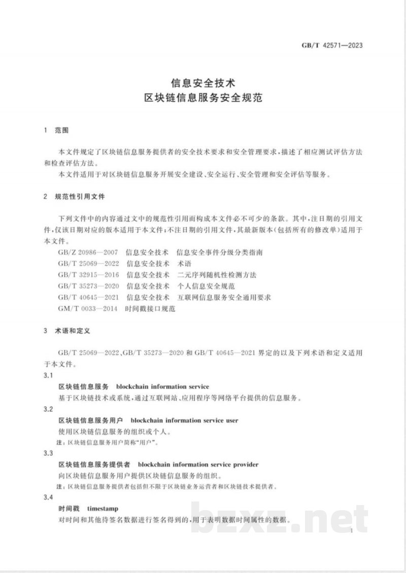 GB/T 42571-2023信息安全技术 区块链信息服务安全规范 