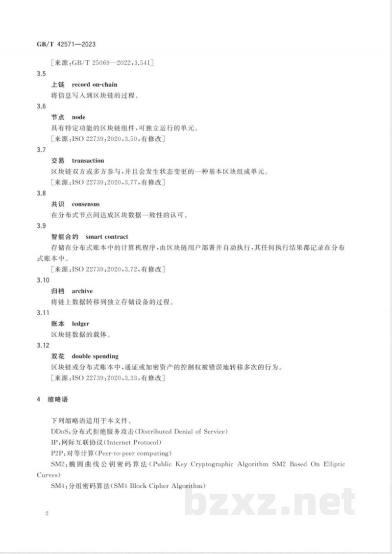 GB/T 42571-2023信息安全技术 区块链信息服务安全规范 
