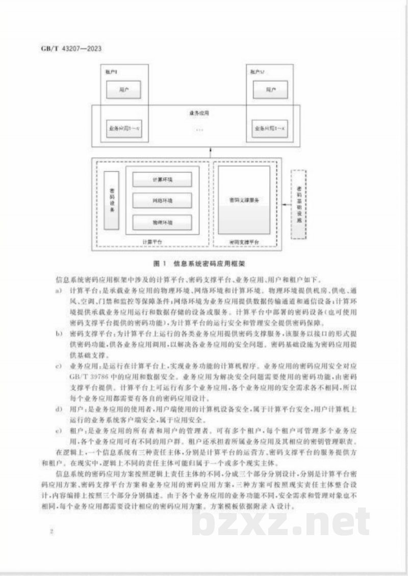 GB/T 43207-2023信息安全技术 信息系统密码应用设计指南 