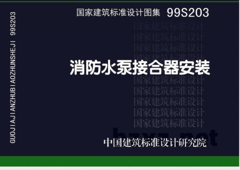 99(03)S203 消防水泵接合器安装2003年局部修改版