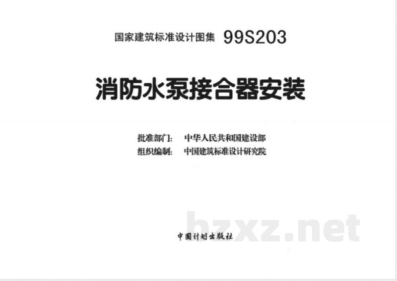 99(03)S203 消防水泵接合器安装2003年局部修改版