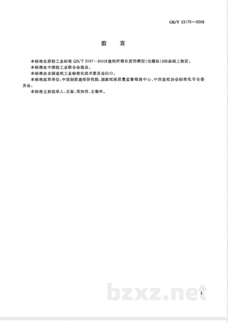 GB/T 23175-2008 纸浆  纤维长度的测定（光栅法）