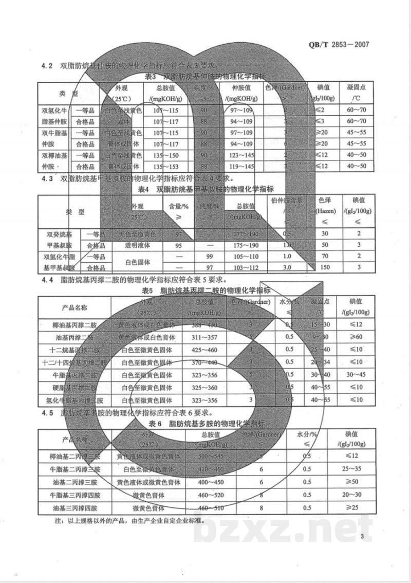 QB/T 2853-2007 脂肪胺