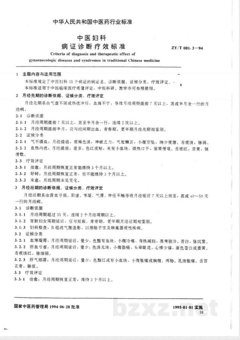 ZY/T 001.3-1994 中医妇科病证诊断疗效标准