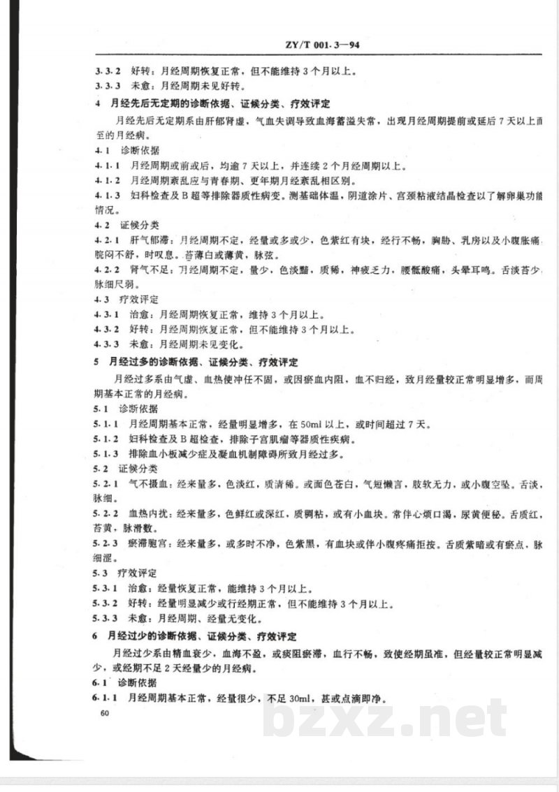 ZY/T 001.3-1994 中医妇科病证诊断疗效标准