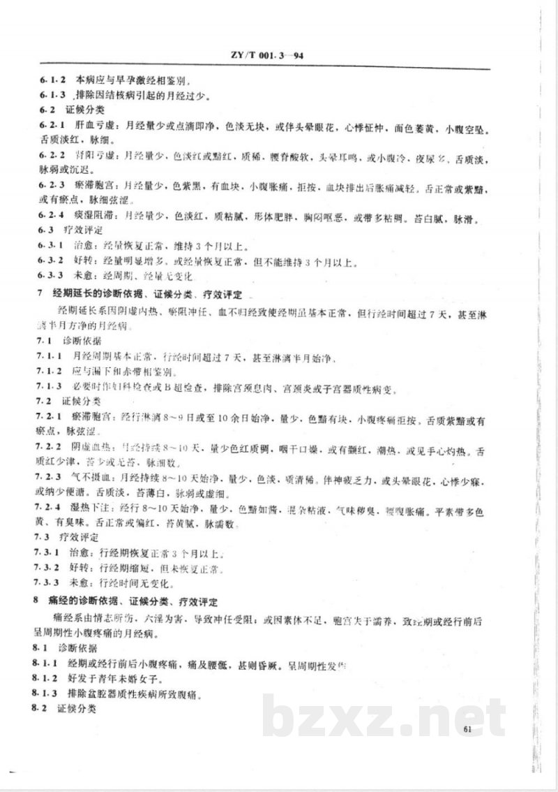 ZY/T 001.3-1994 中医妇科病证诊断疗效标准