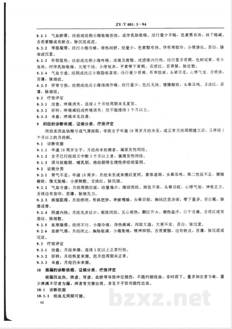 ZY/T 001.3-1994 中医妇科病证诊断疗效标准