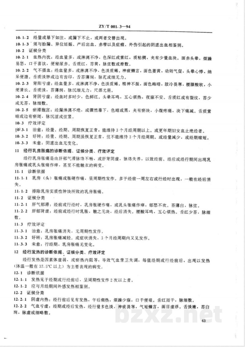 ZY/T 001.3-1994 中医妇科病证诊断疗效标准