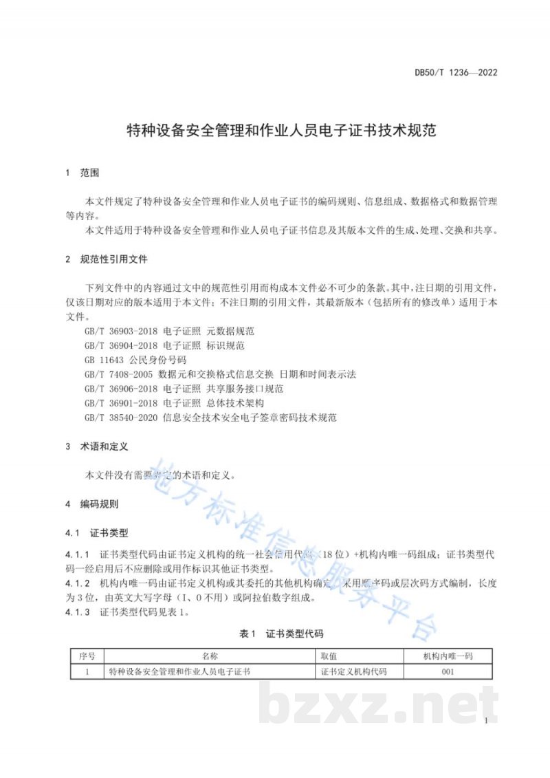 DB50/T 1236-2022特种设备安全管理和作业人员电子证书技术规范