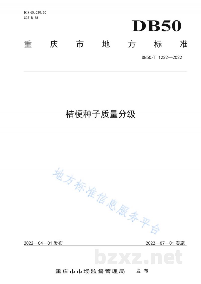 DB50/T 1232-2022桔梗种子质量分级