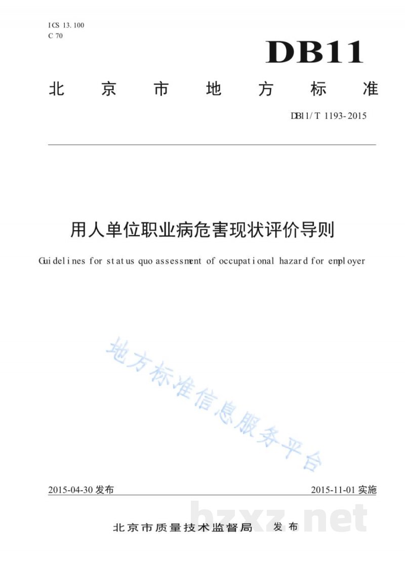 DB11/T 1193-2015用人单位职业病危害现状评价导则