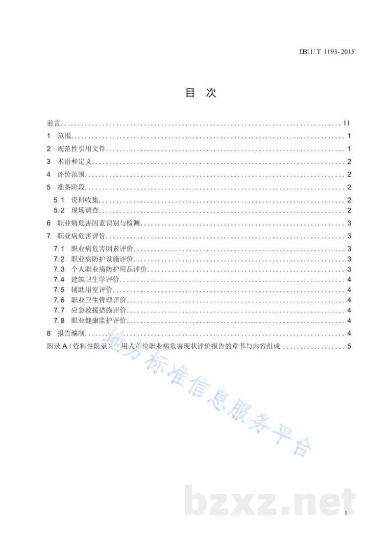 DB11/T 1193-2015用人单位职业病危害现状评价导则