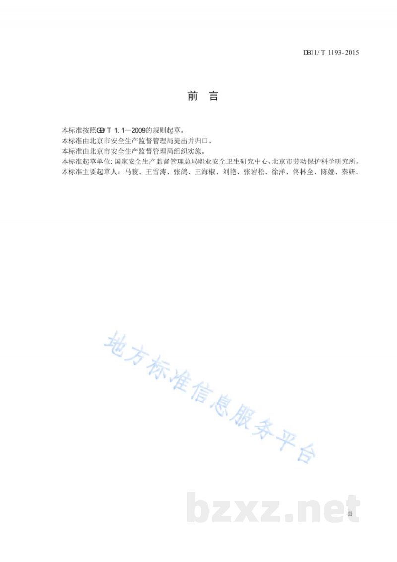 DB11/T 1193-2015用人单位职业病危害现状评价导则