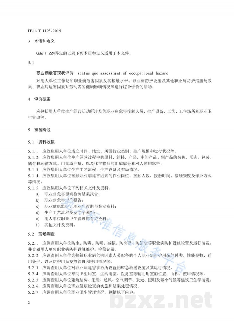 DB11/T 1193-2015用人单位职业病危害现状评价导则