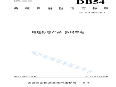 DB54/T 0125-2017地理标志产品 多玛羊毛