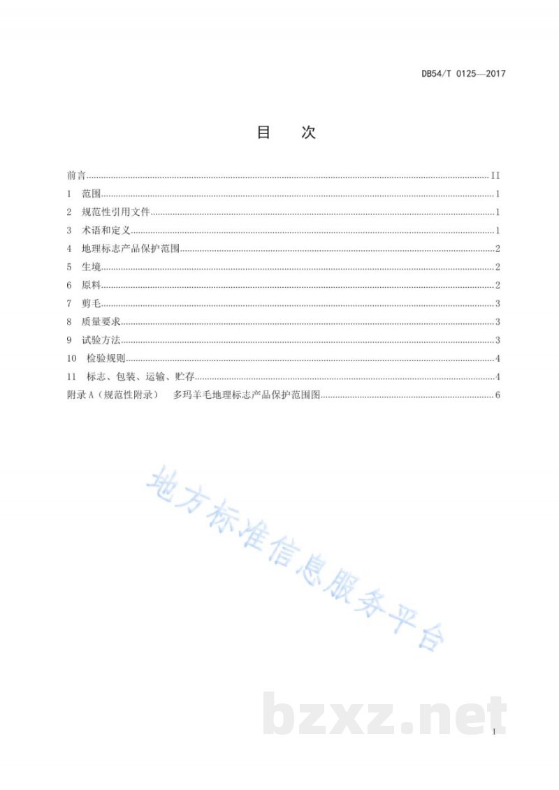 DB54/T 0125-2017地理标志产品 多玛羊毛