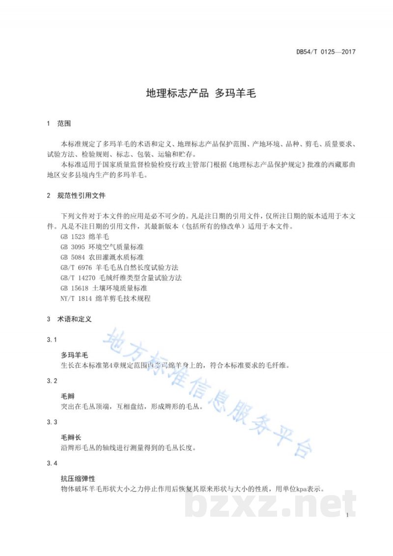 DB54/T 0125-2017地理标志产品 多玛羊毛