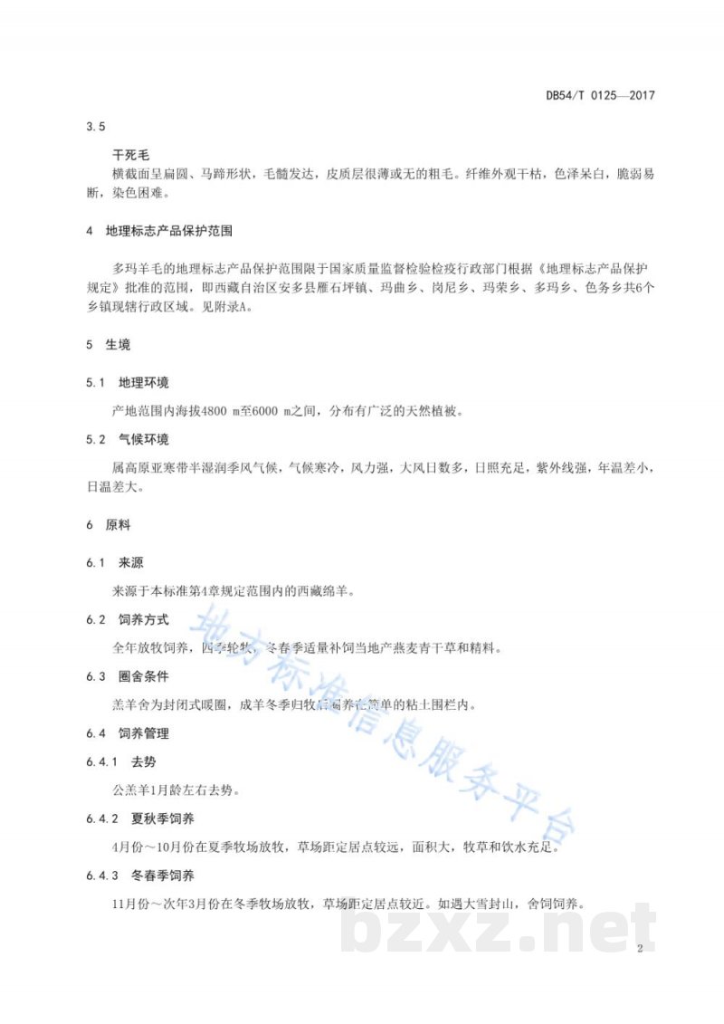 DB54/T 0125-2017地理标志产品 多玛羊毛