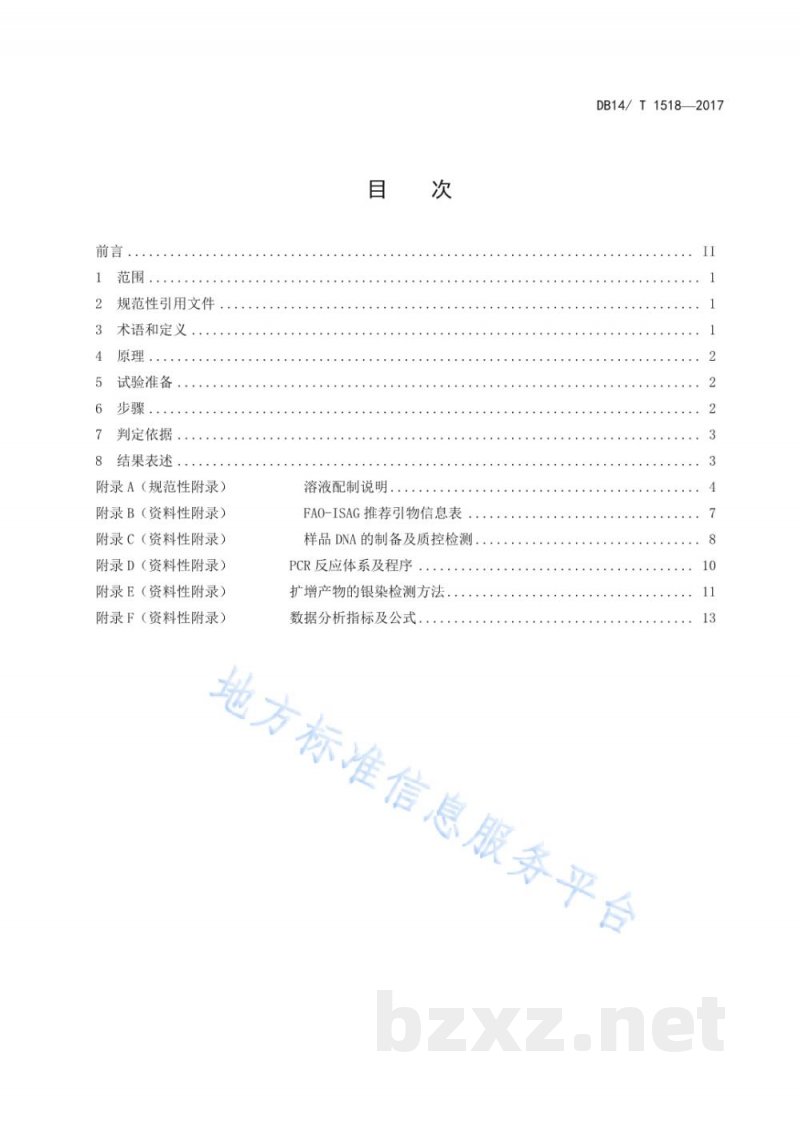 DB14/T 1518-2017晋汾白猪种质分子鉴定SSR标记法