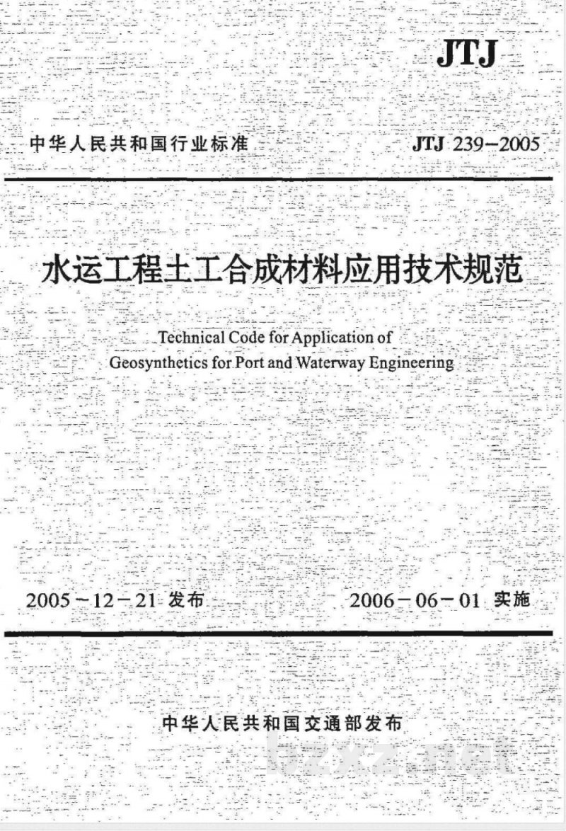 JTJ 239-2005 水运工程土工合成材料应用技术规范(附条文说明)