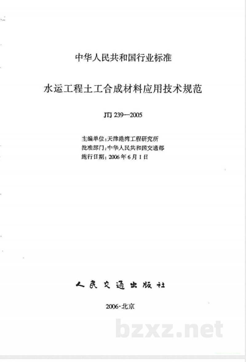 JTJ 239-2005 水运工程土工合成材料应用技术规范(附条文说明)