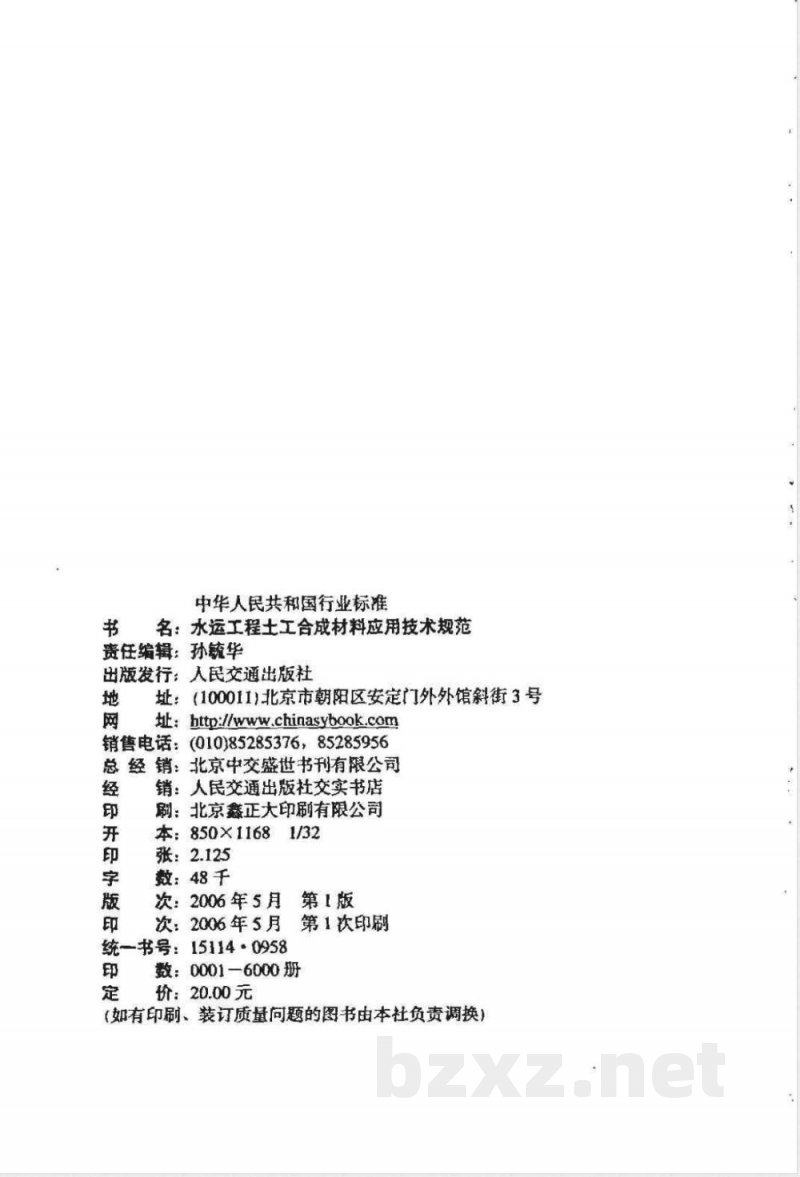 JTJ 239-2005 水运工程土工合成材料应用技术规范(附条文说明)
