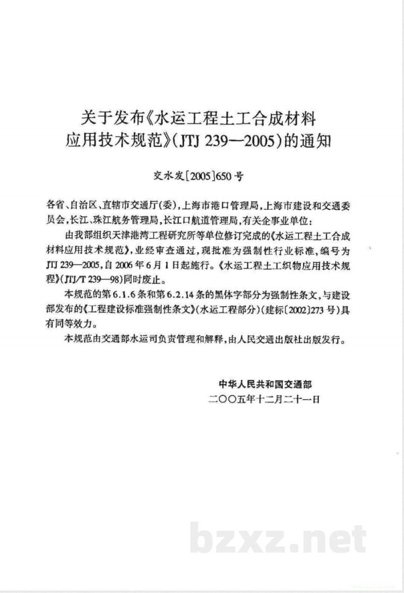 JTJ 239-2005 水运工程土工合成材料应用技术规范(附条文说明)